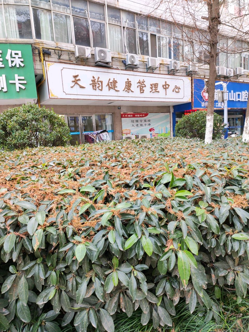 天韵健康管理中心