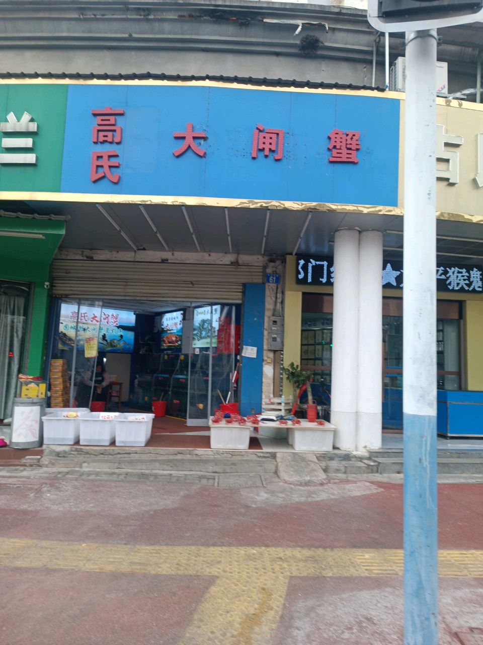 高氏大闸蟹(中兴大道店)