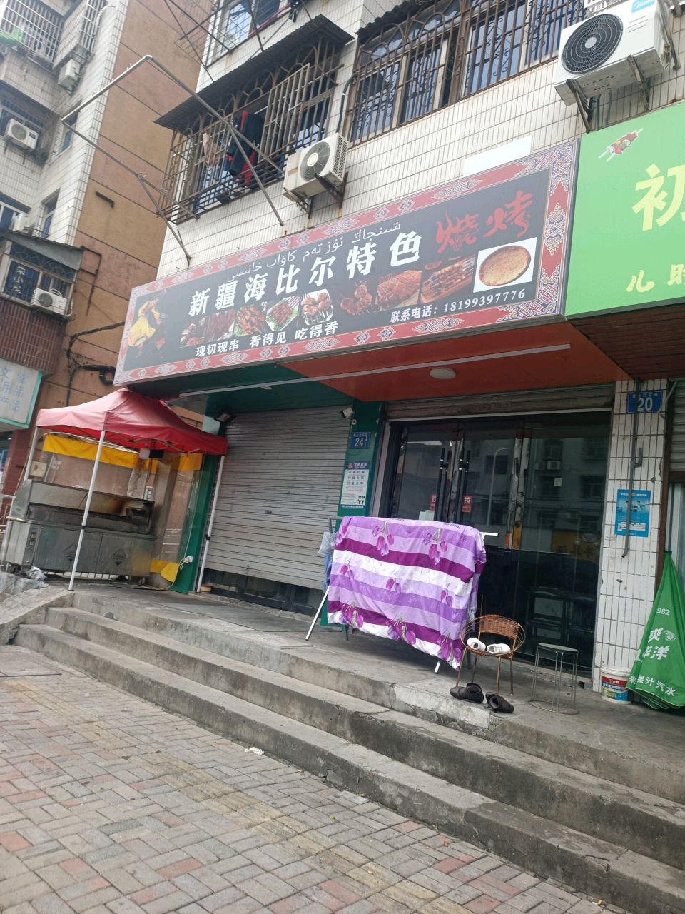 新疆烧烤(黄土坑东路店)