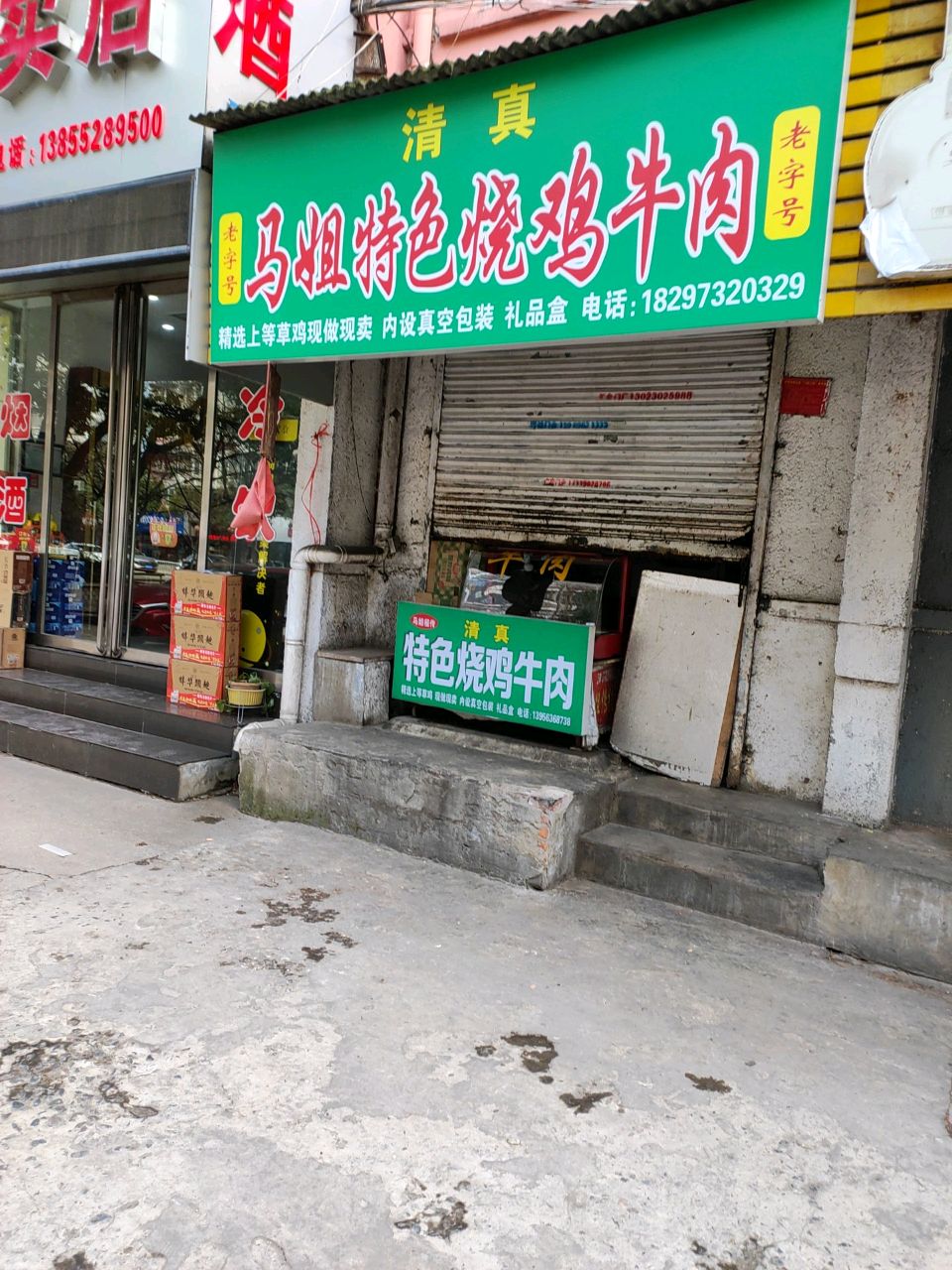清真马姐特色烧鸡牛肉