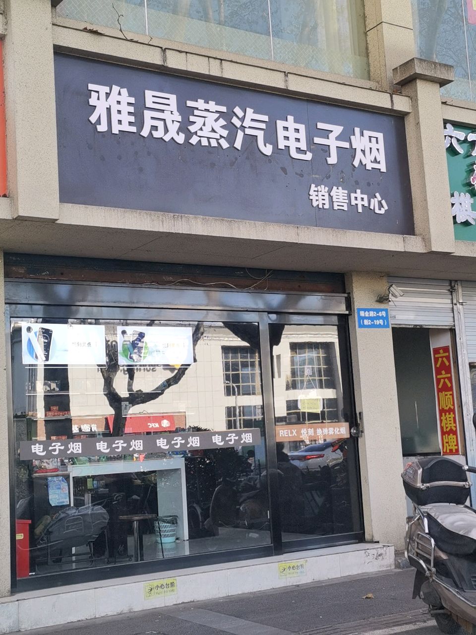 雅晟蒸汽电子园销售中心