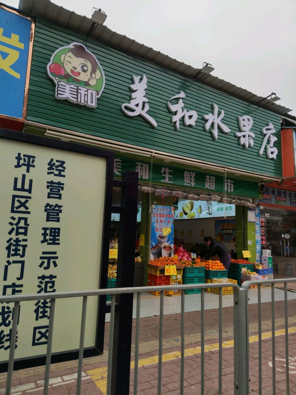 美和烟酒水果店