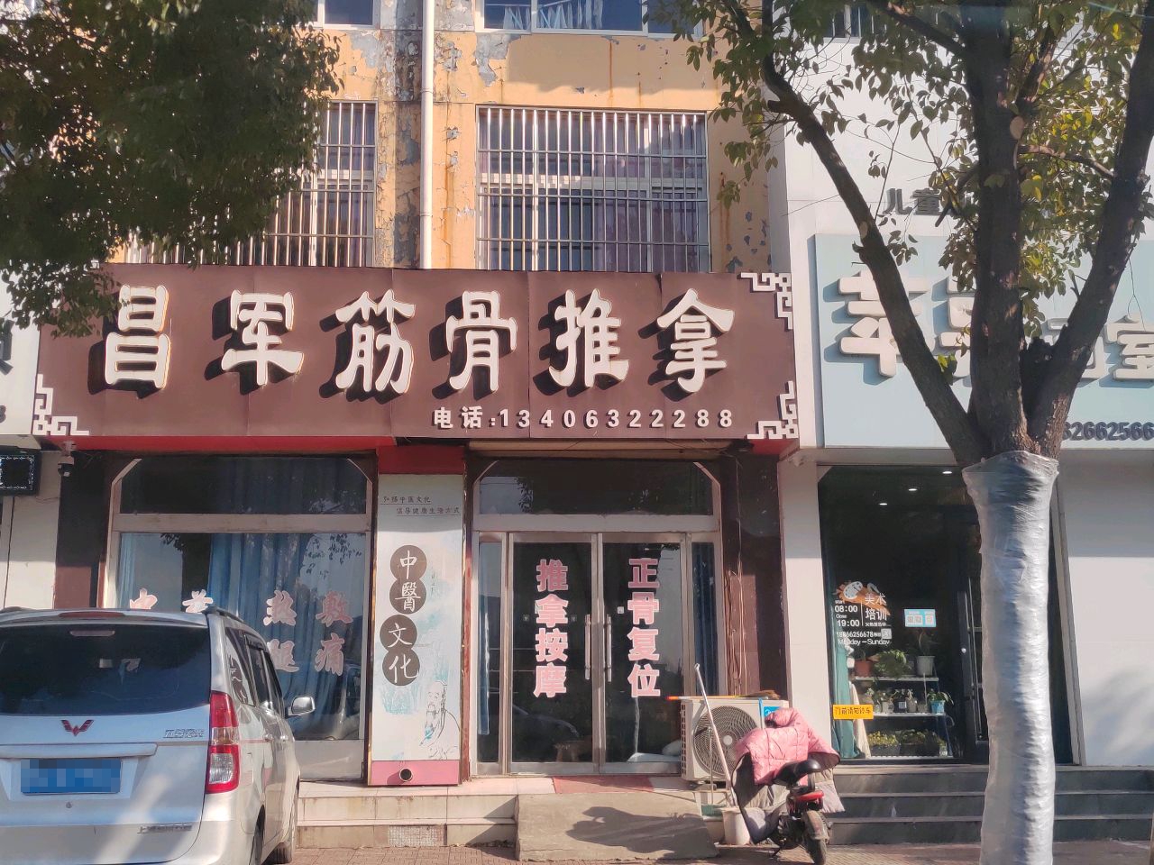 昌军筋骨推拿