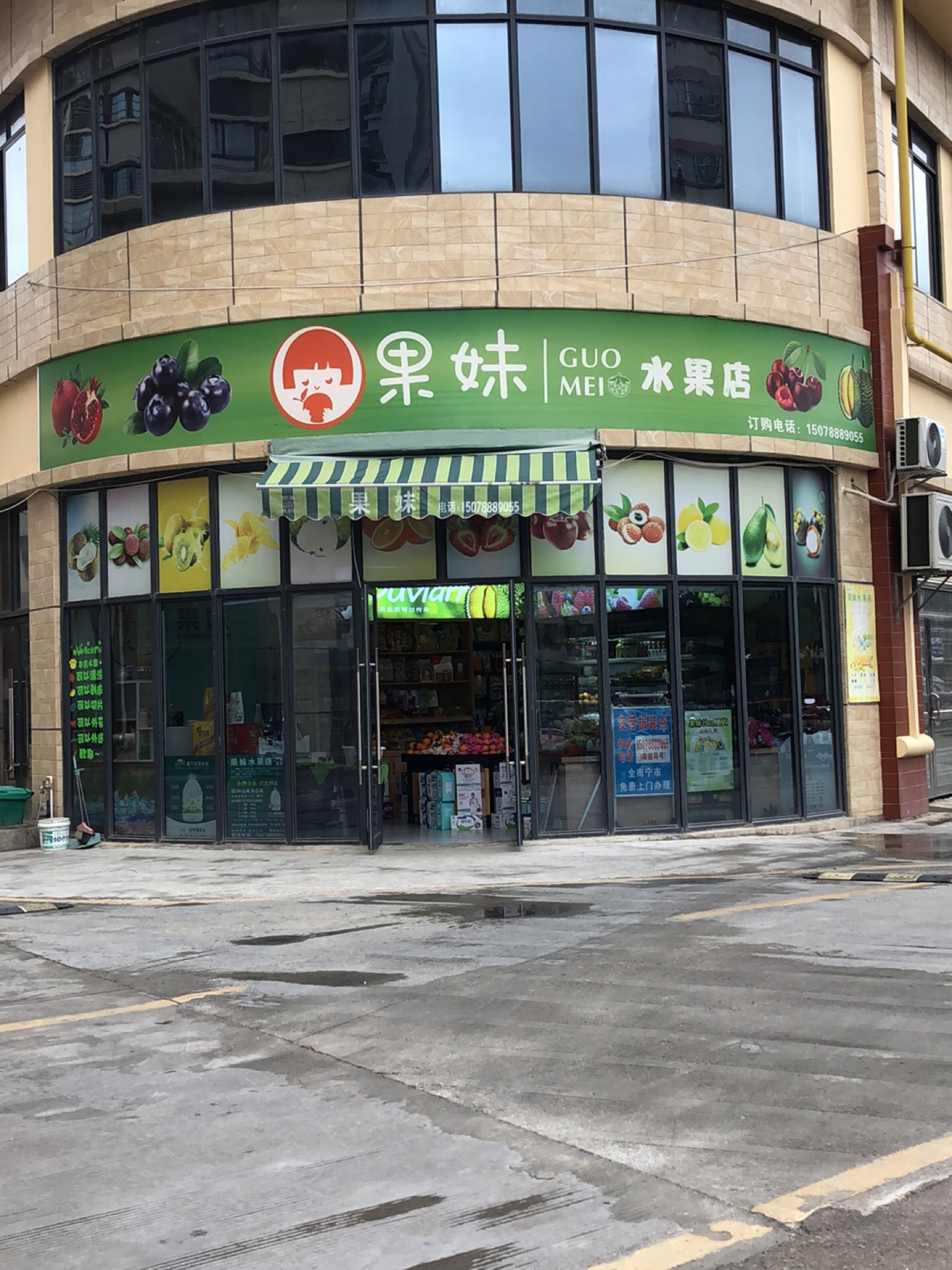果妹水果店
