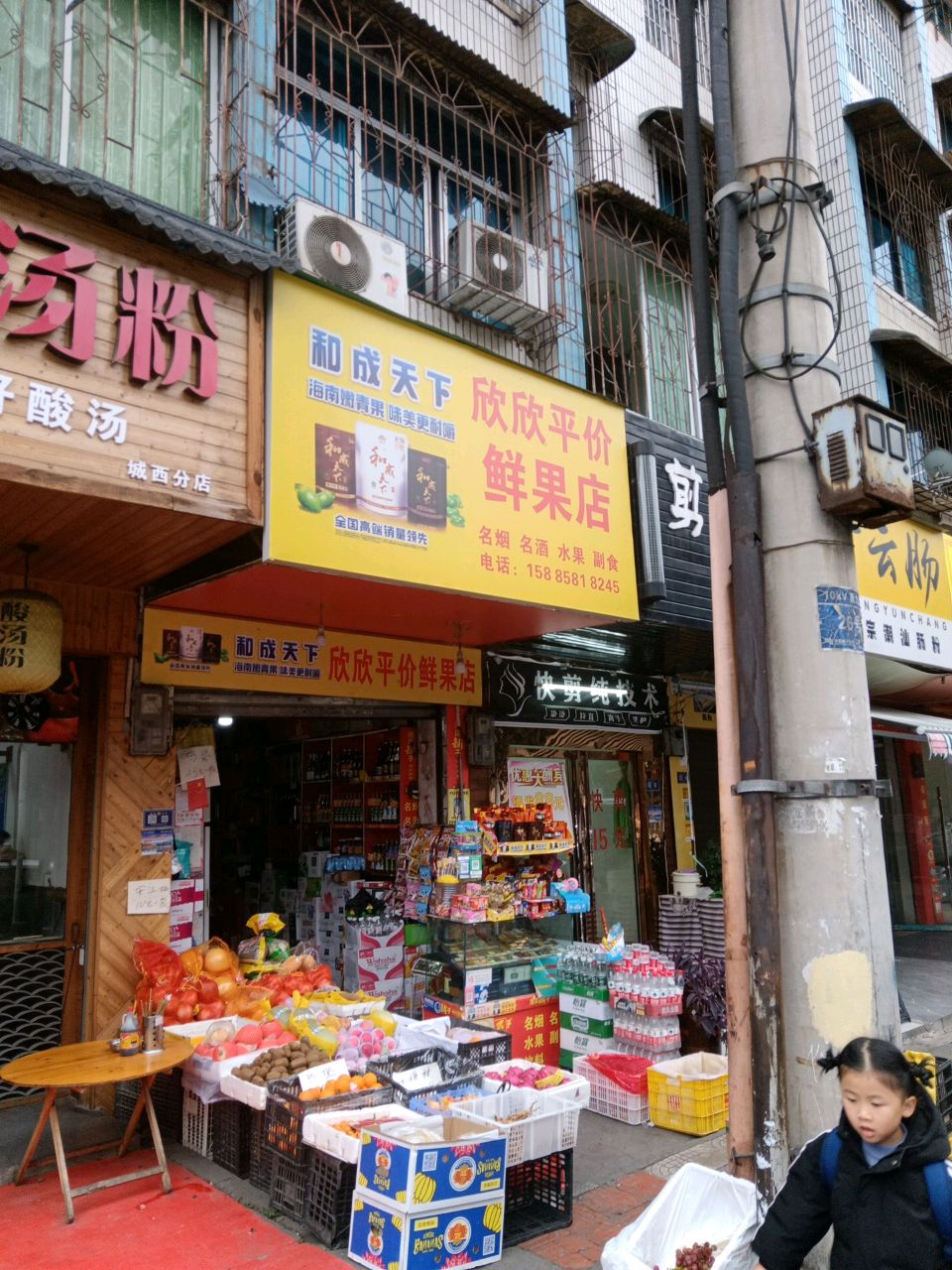 欣欣平价鲜果店