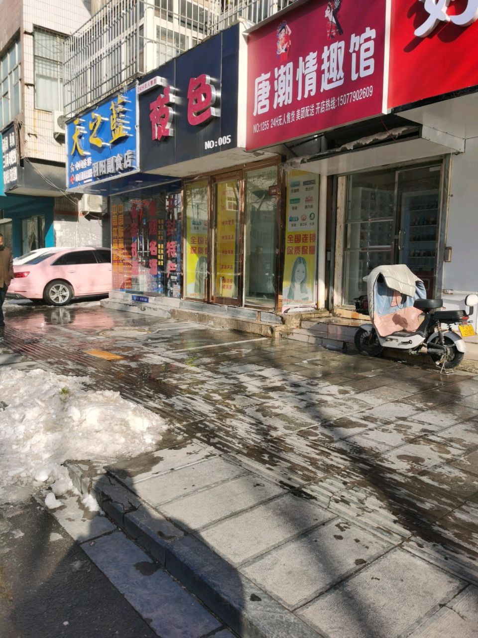 唐潮情趣馆(中山路中段店)