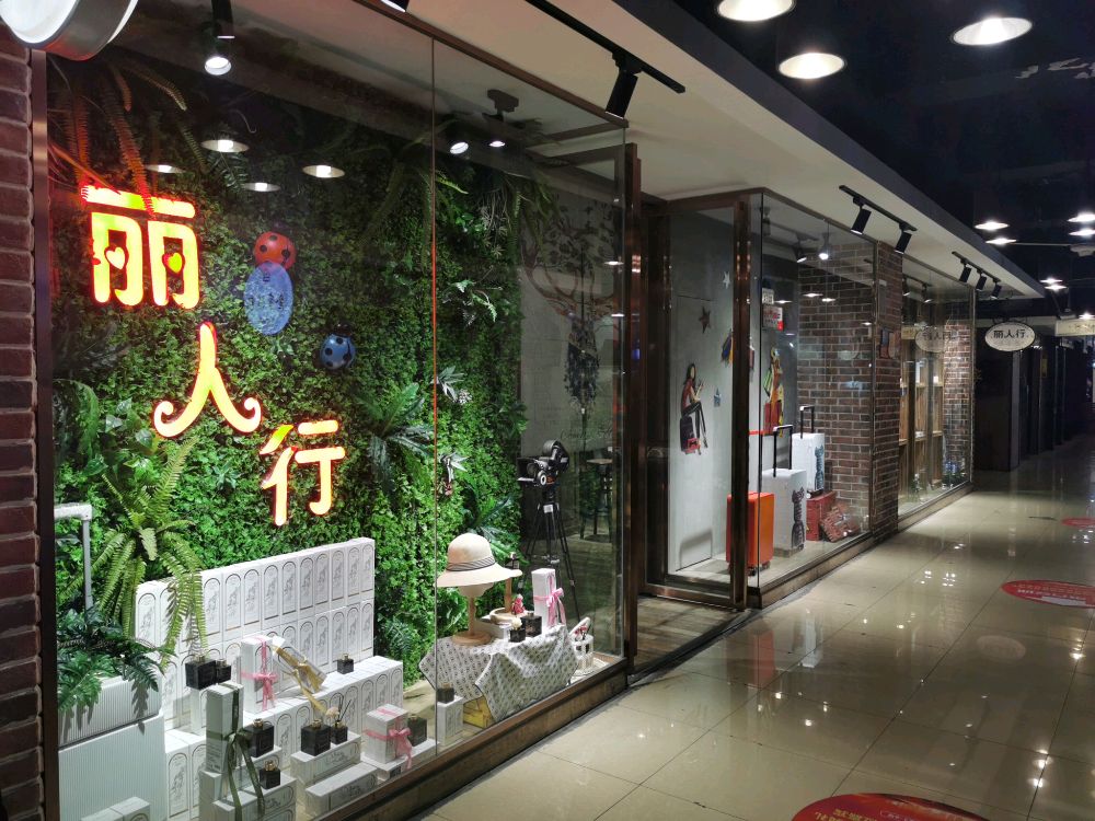 丽人行皮具
