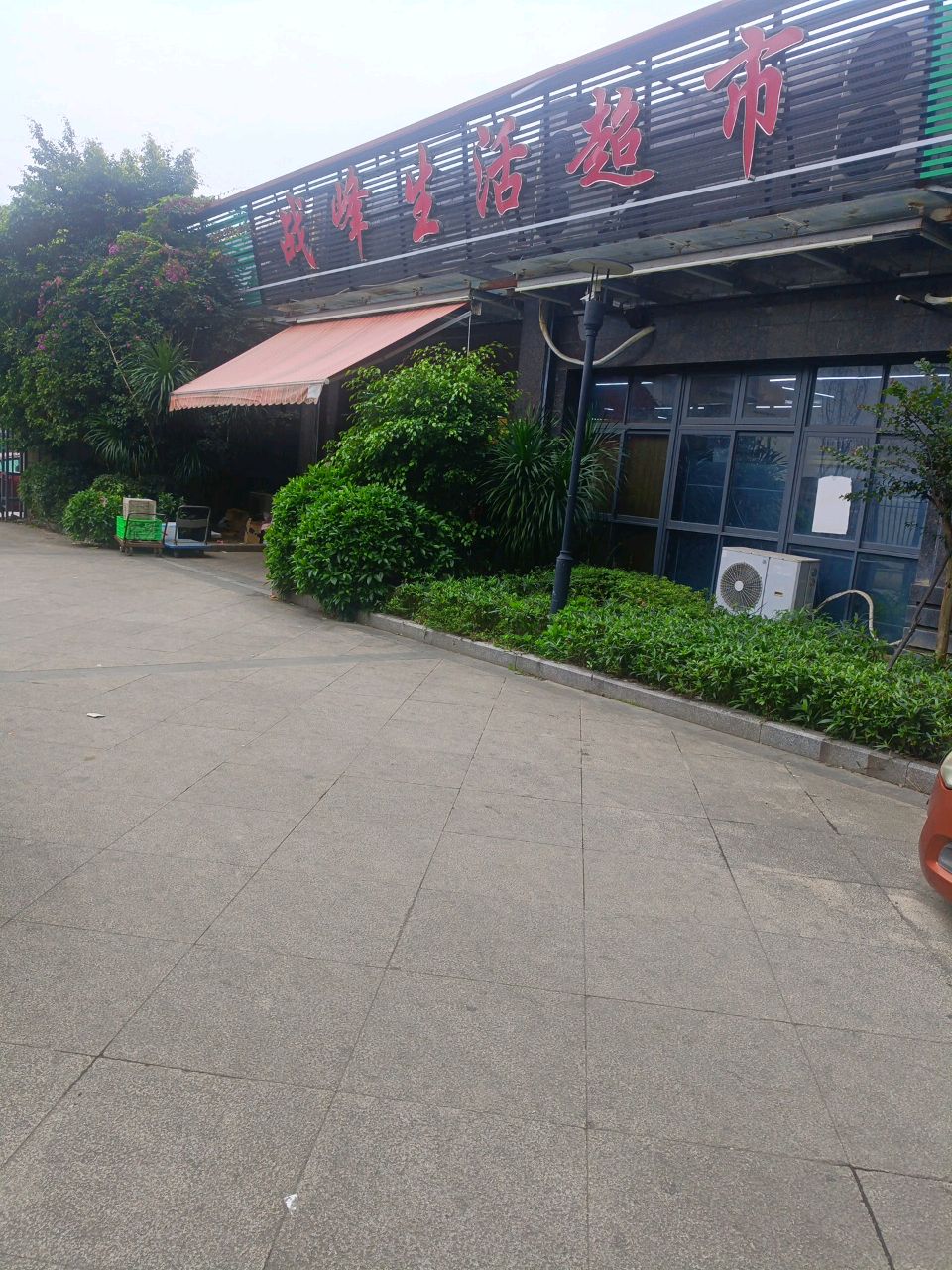战峰生活超市