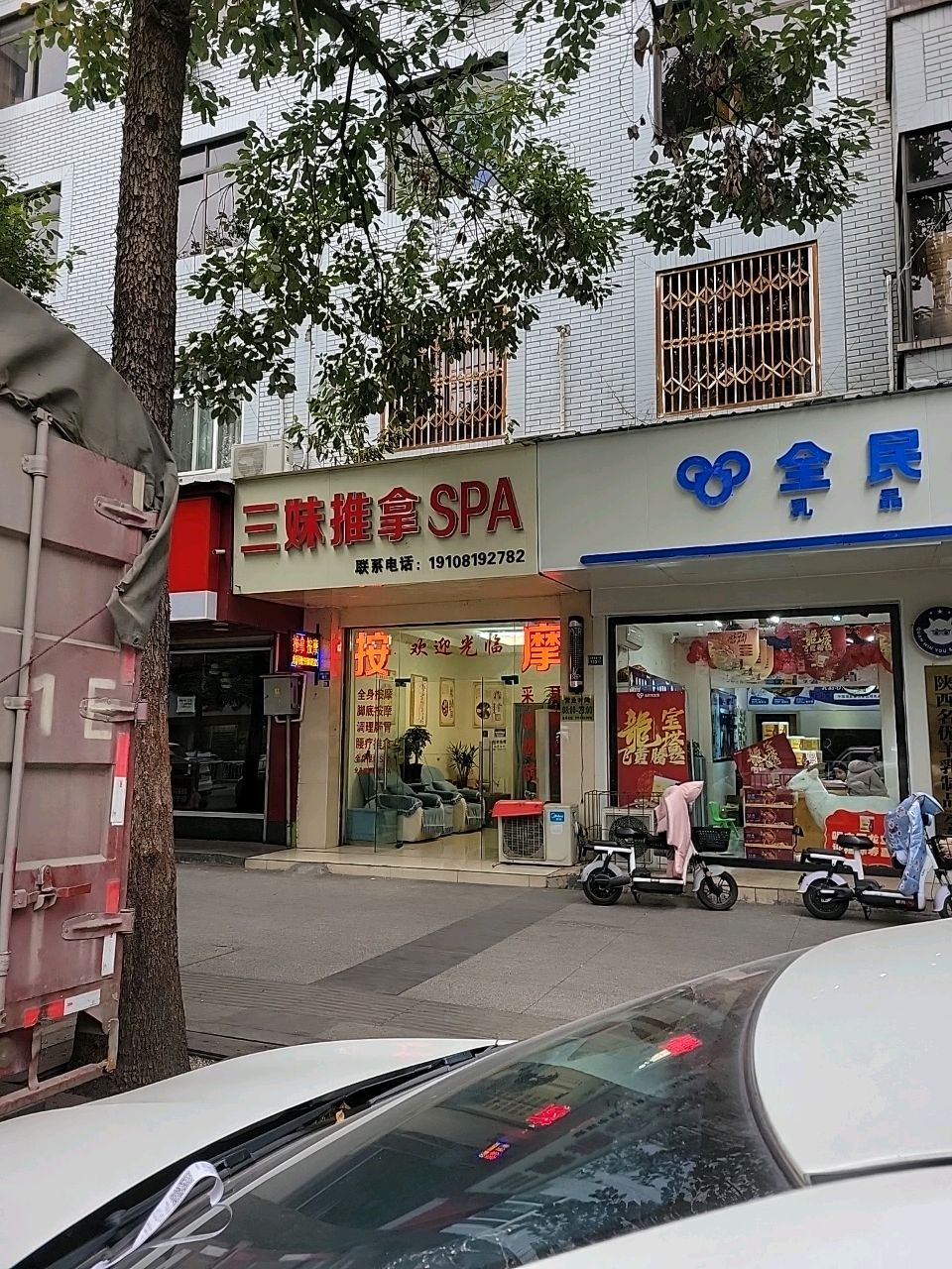 三妹推拿SPA
