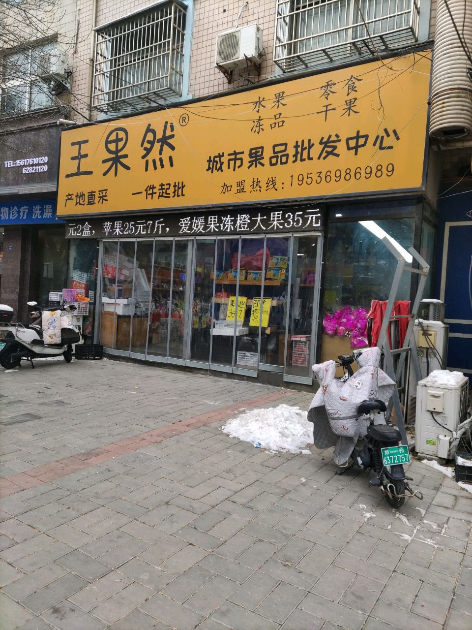 登封市王果然