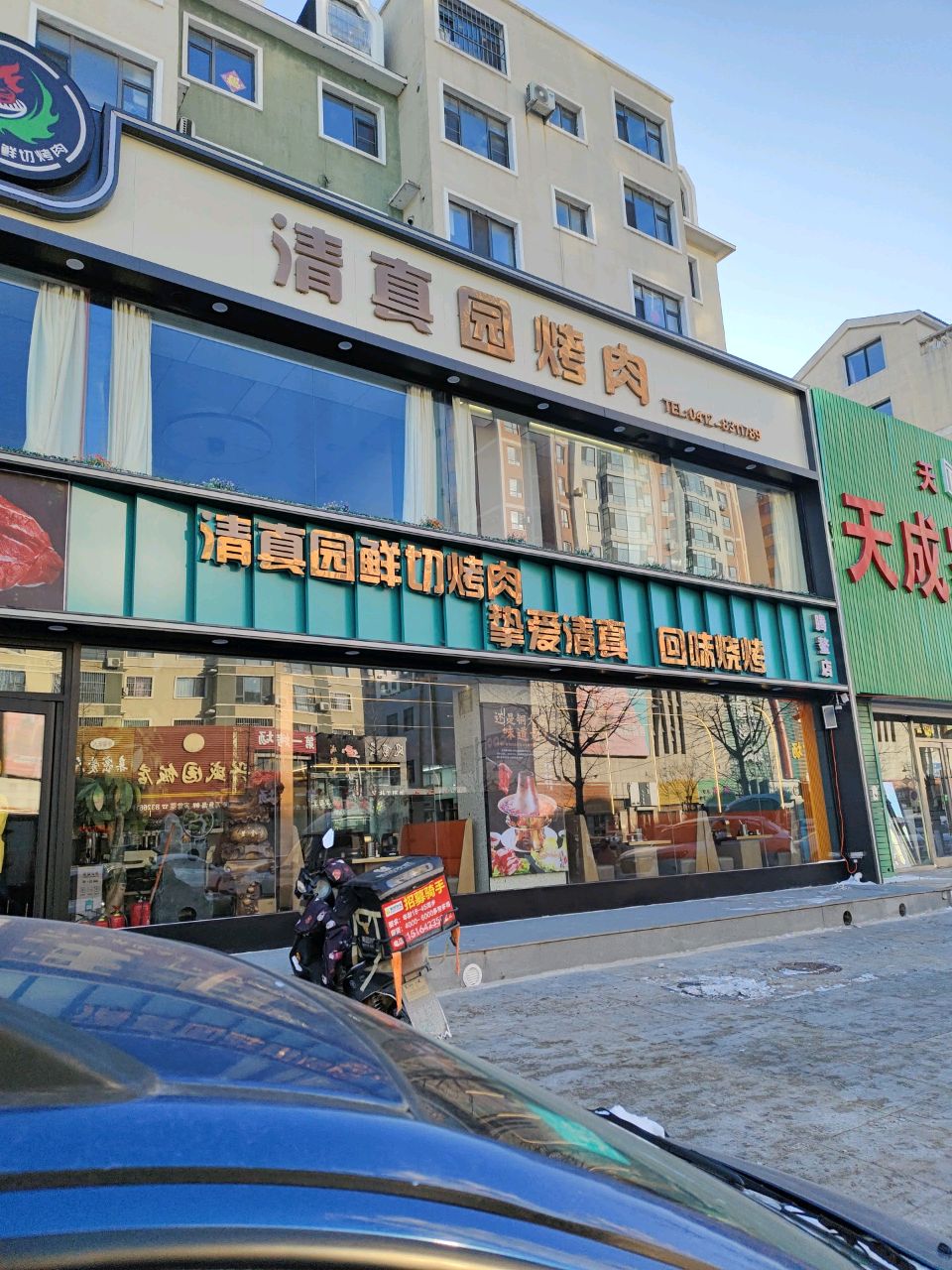 清真园鲜切烤肉(腾鳌店)