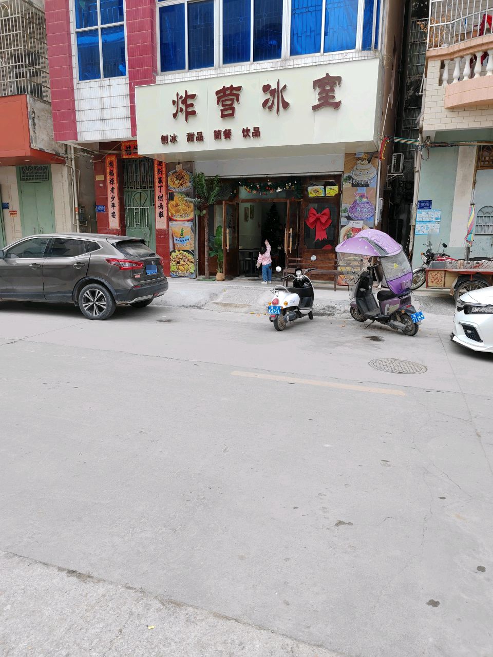 炸营冰室(青平店)