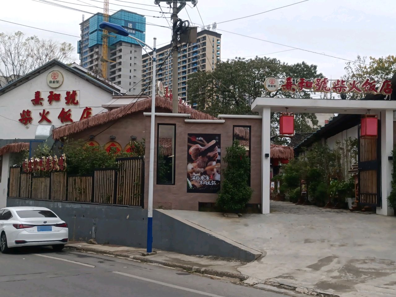 熹和號柴火饭店