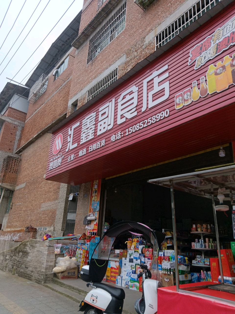 汇鑫副食店