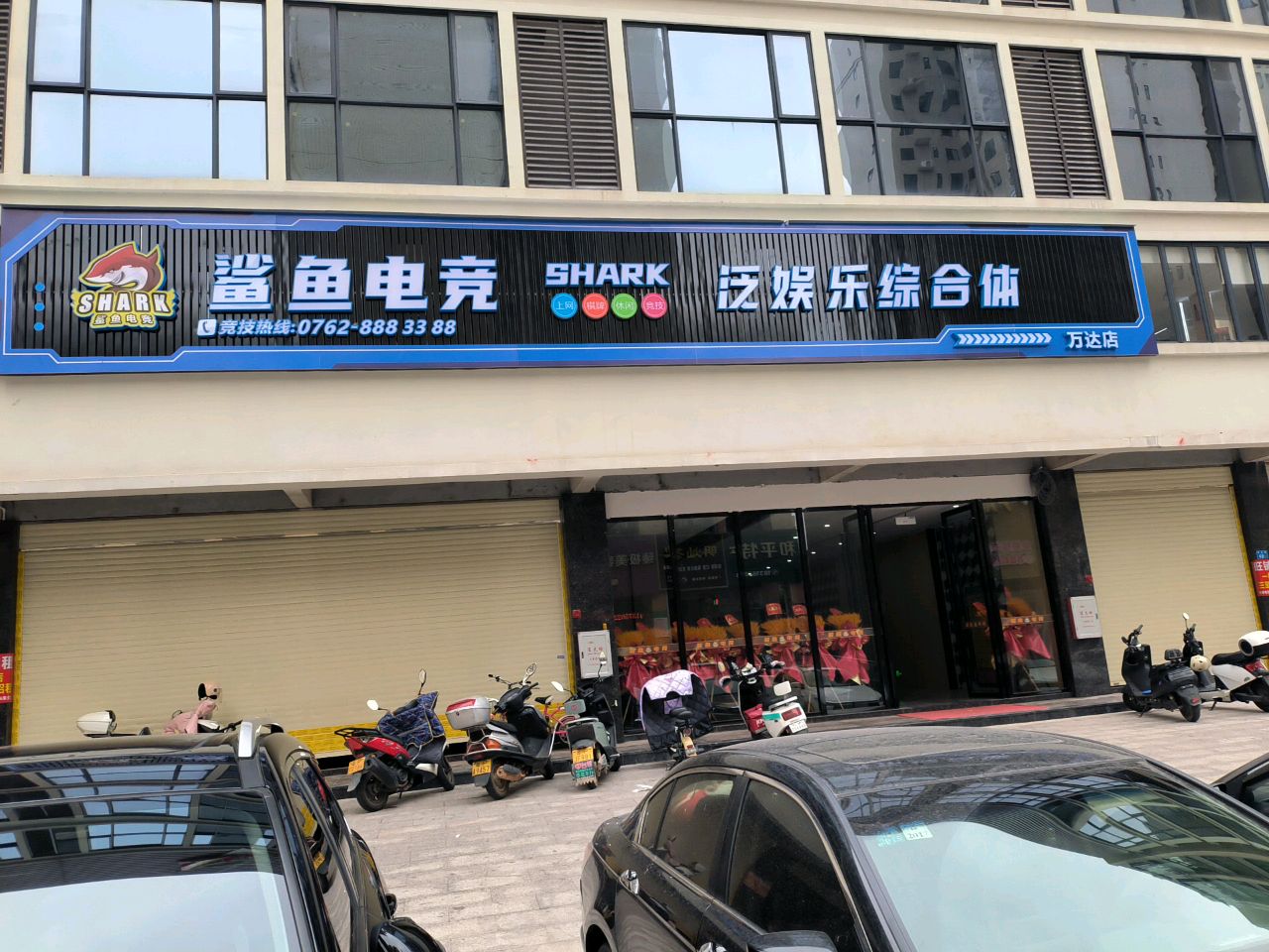 鲨鱼电竞(万达店)