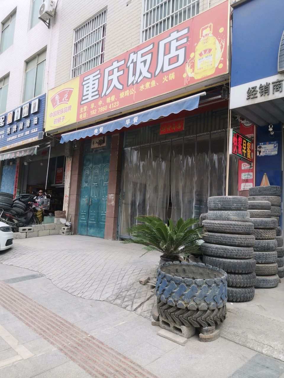 重庆饭店
