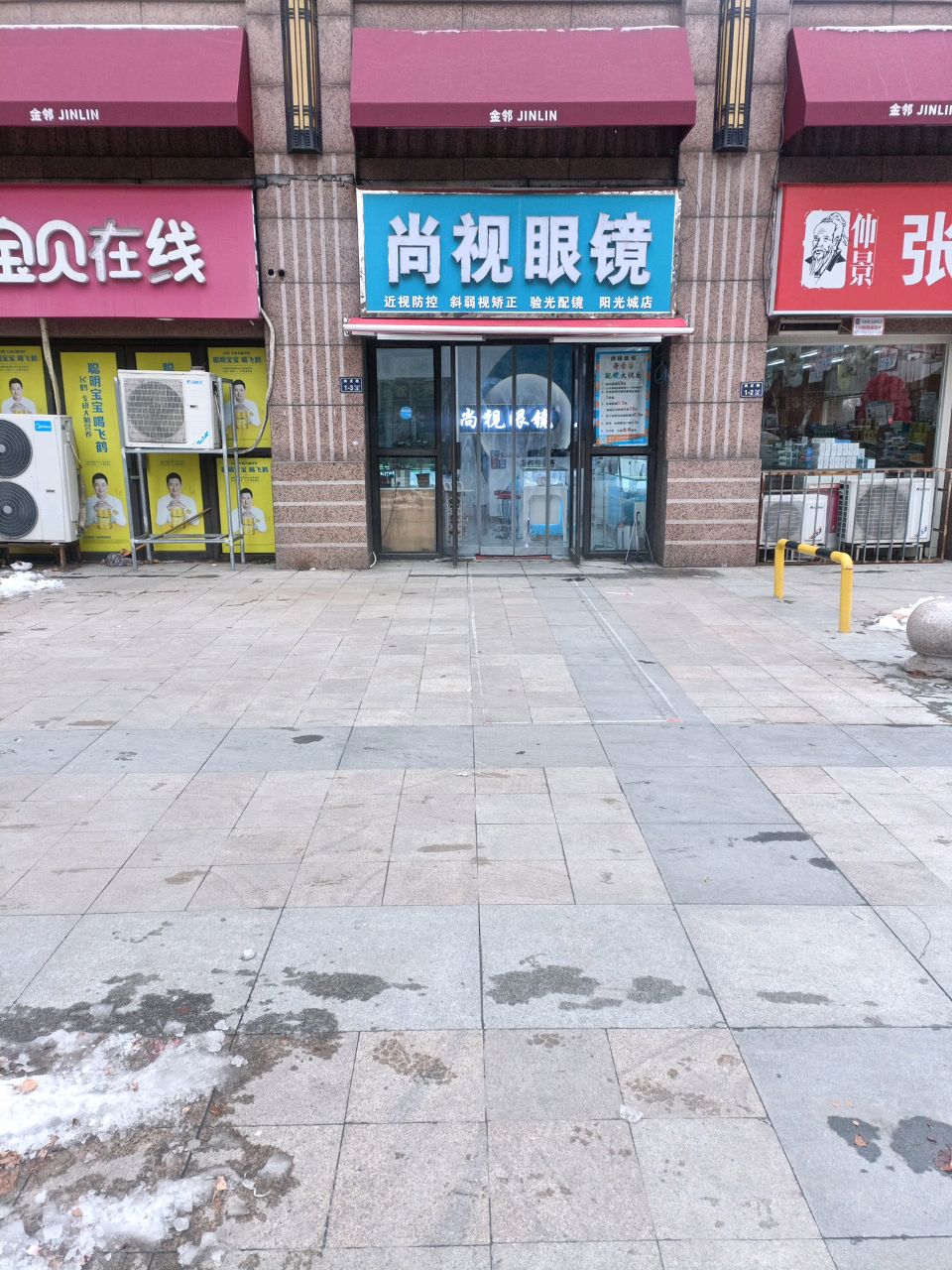 尚视眼镜(长江东路店)