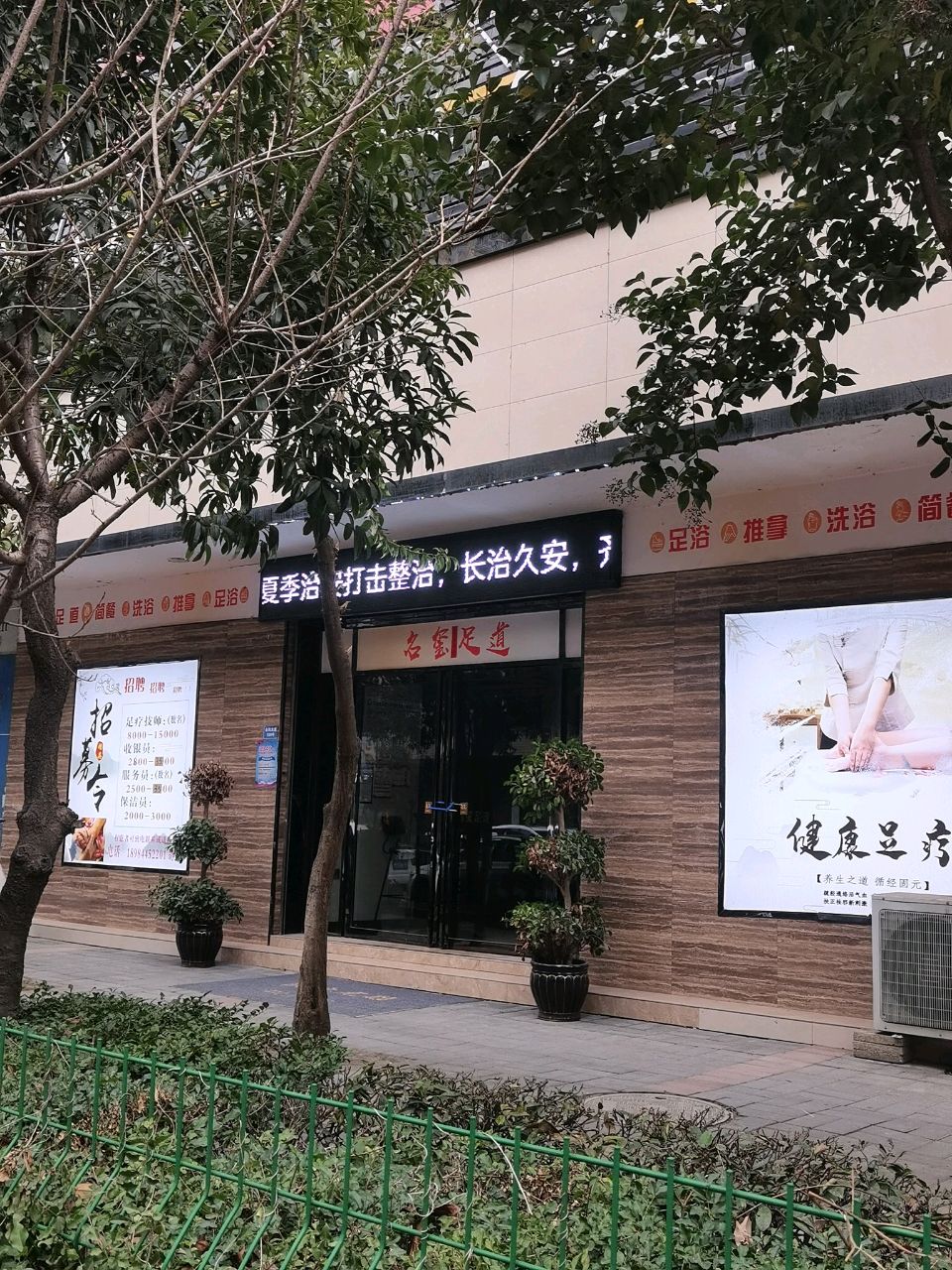 名玺足道养生会所