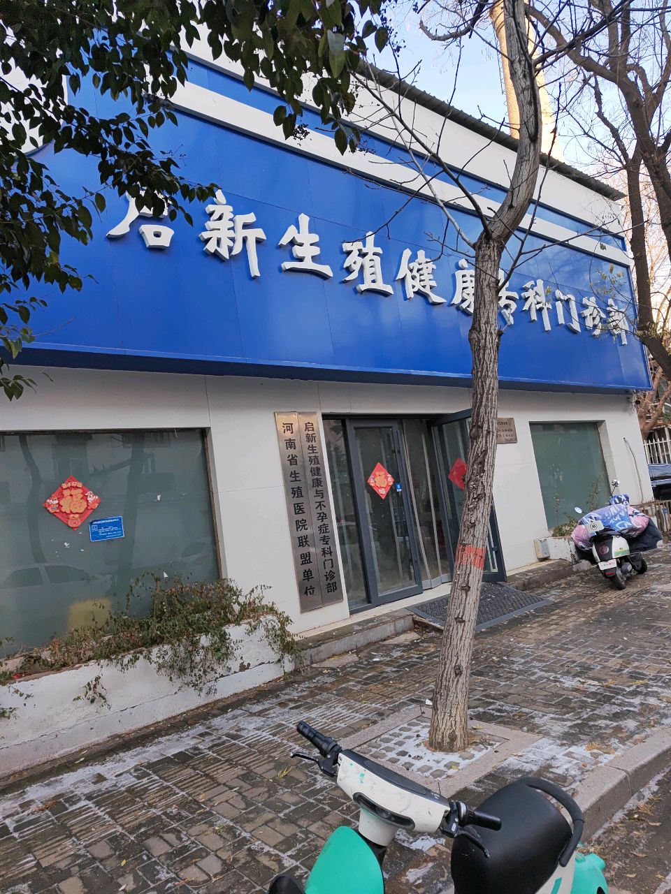 启新生殖健康与不孕症专科门诊部