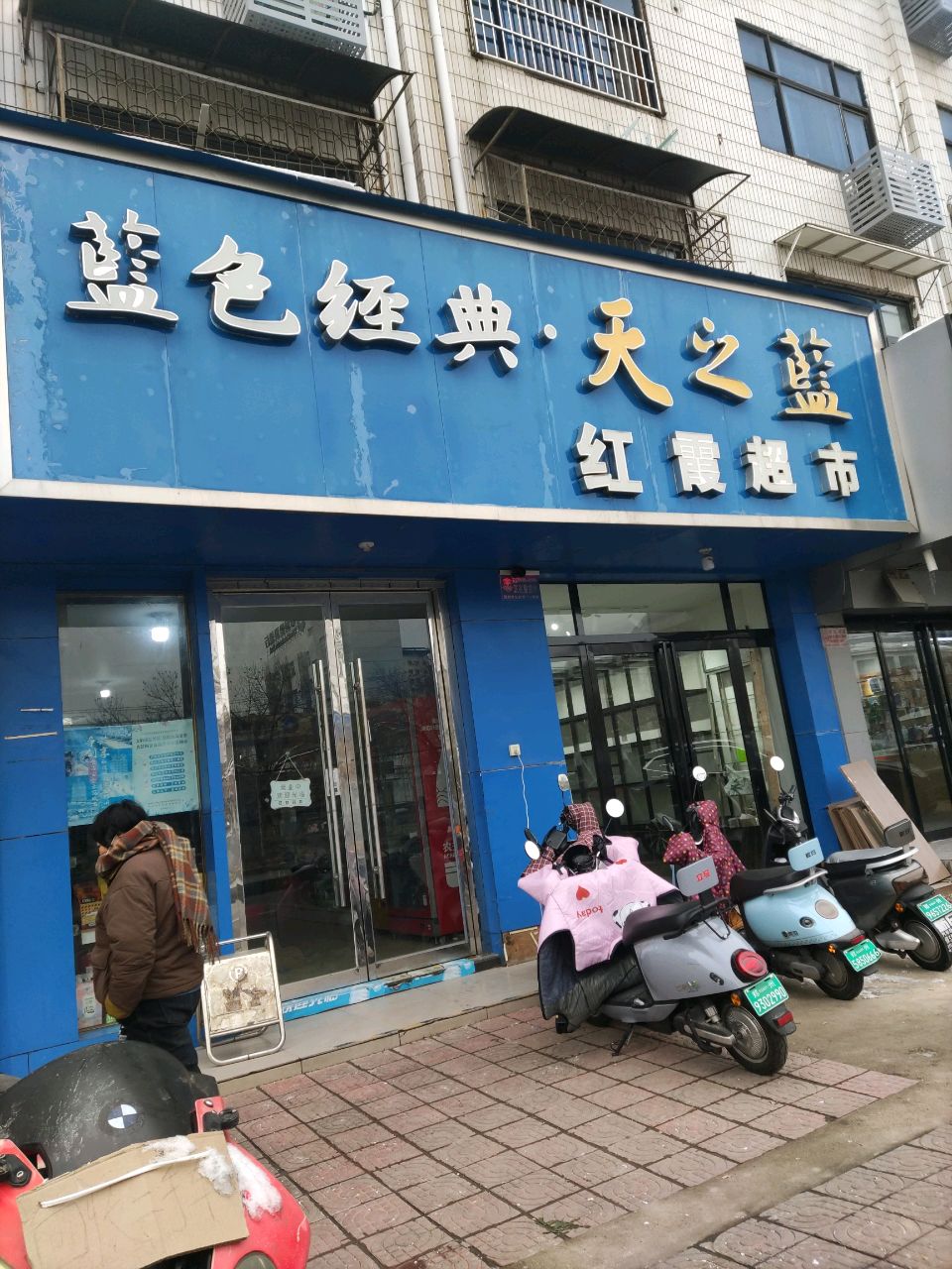 登封市红霞超市(书院河路店)