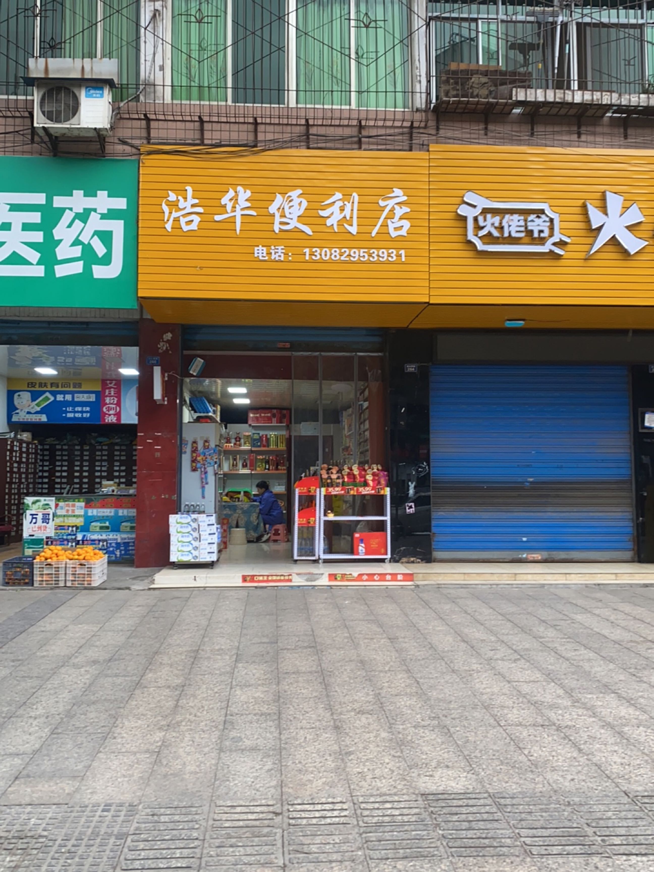 浩华便利店