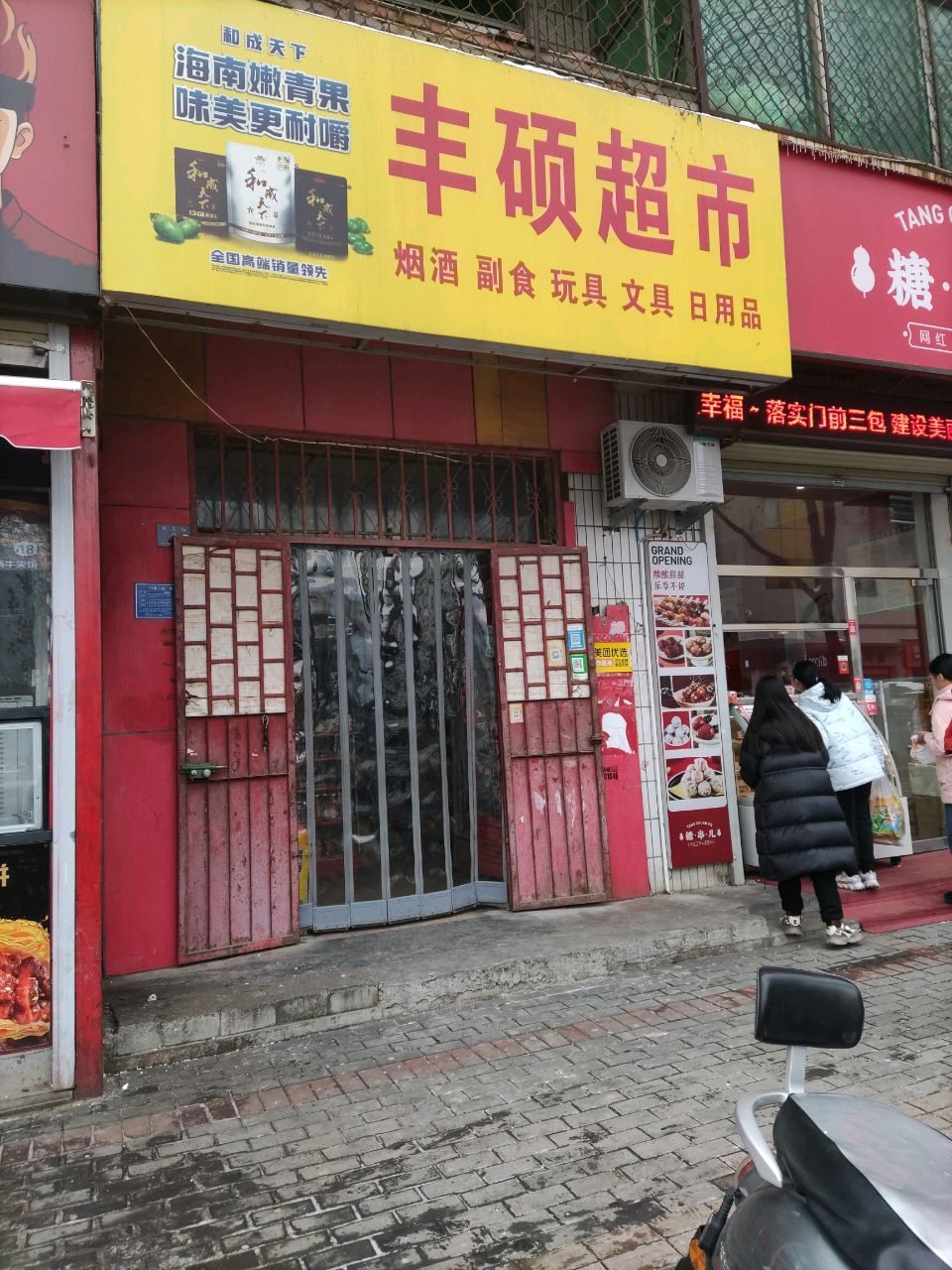 登封市丰硕超市(东关街店)