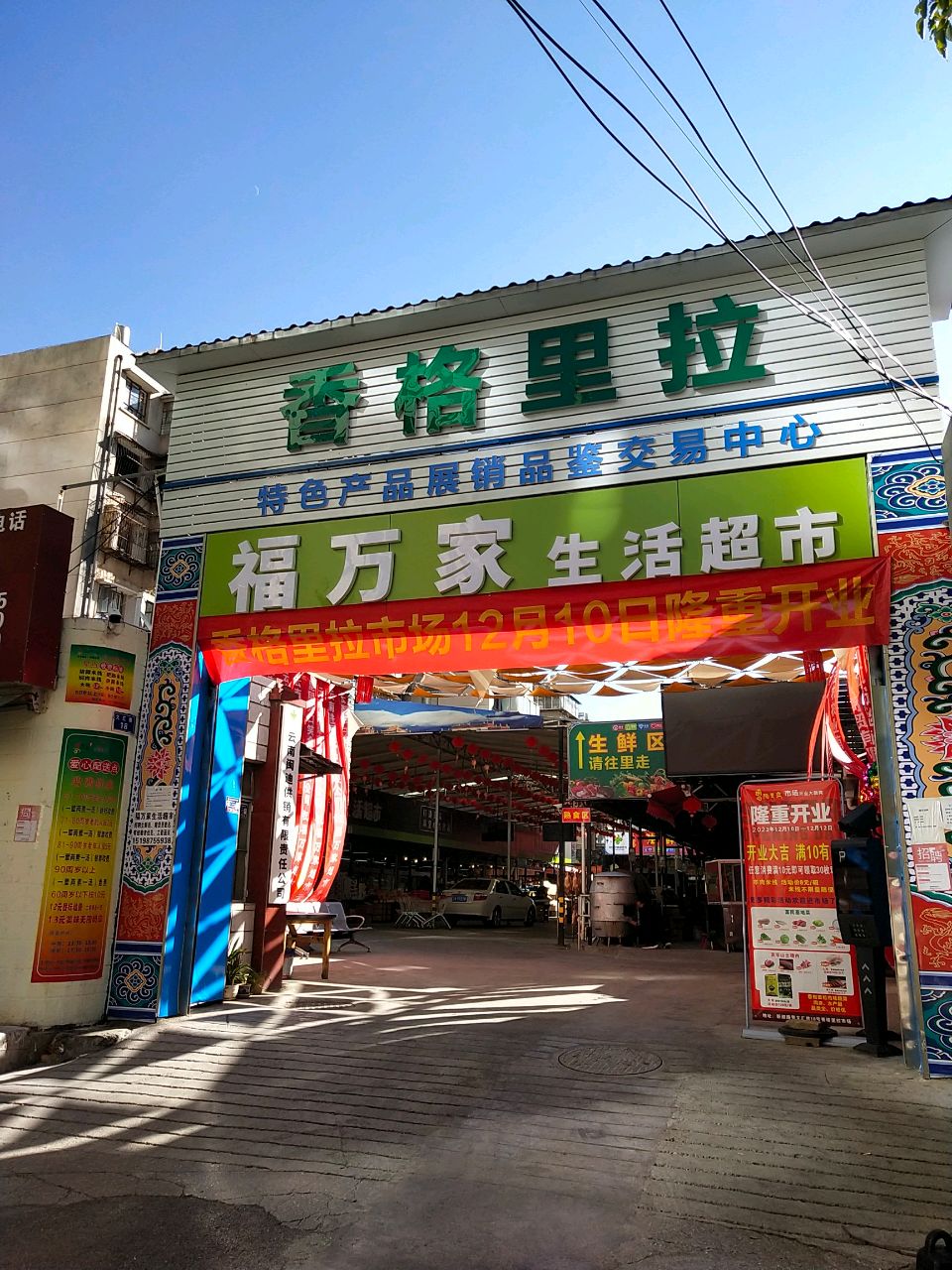 蟠龙区福万家生活超市(文汇巷店)