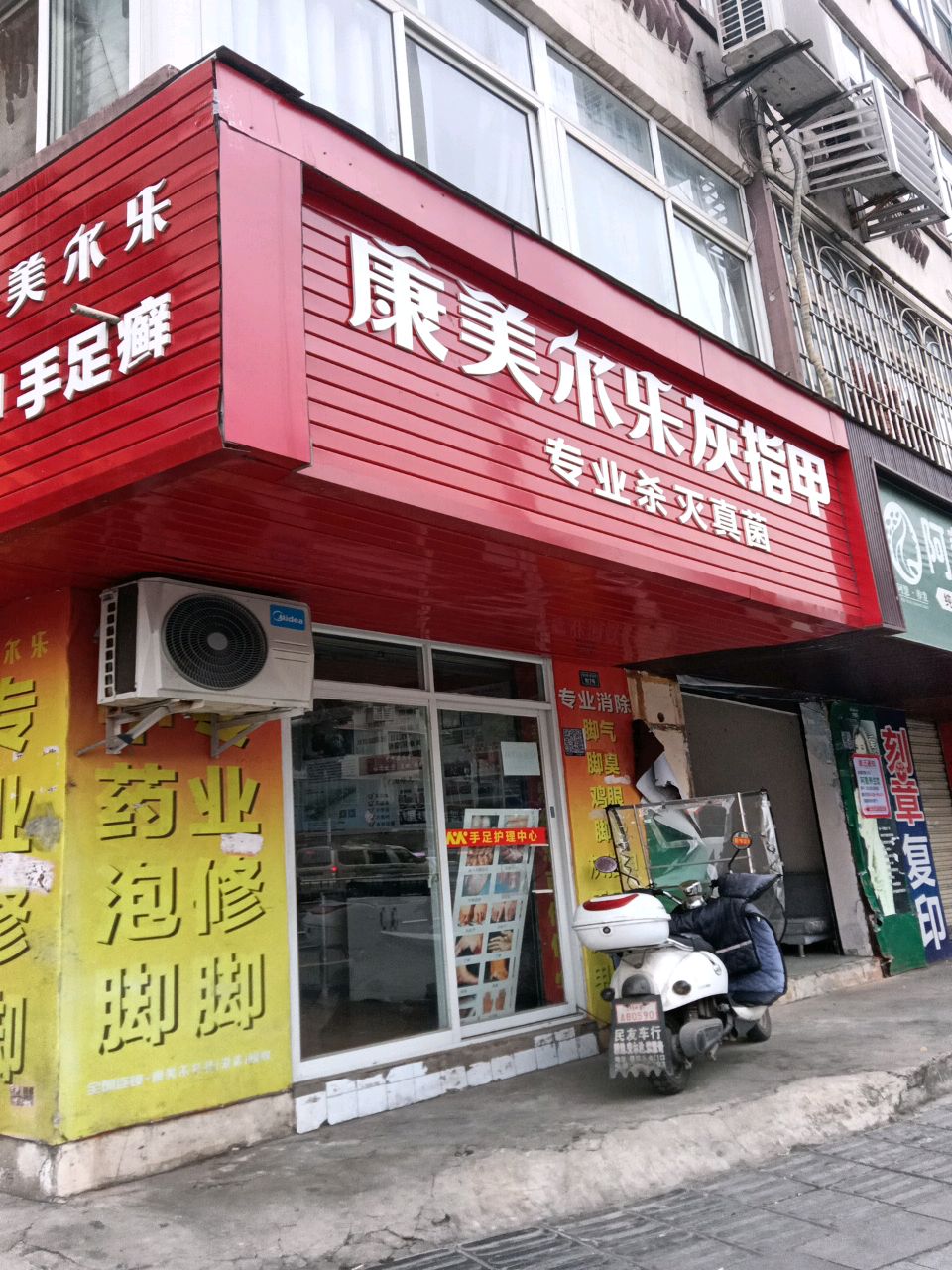 康美尔乐灰指甲