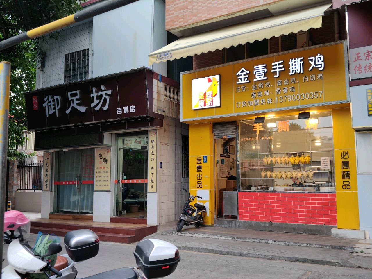 御足坊(建新路店)
