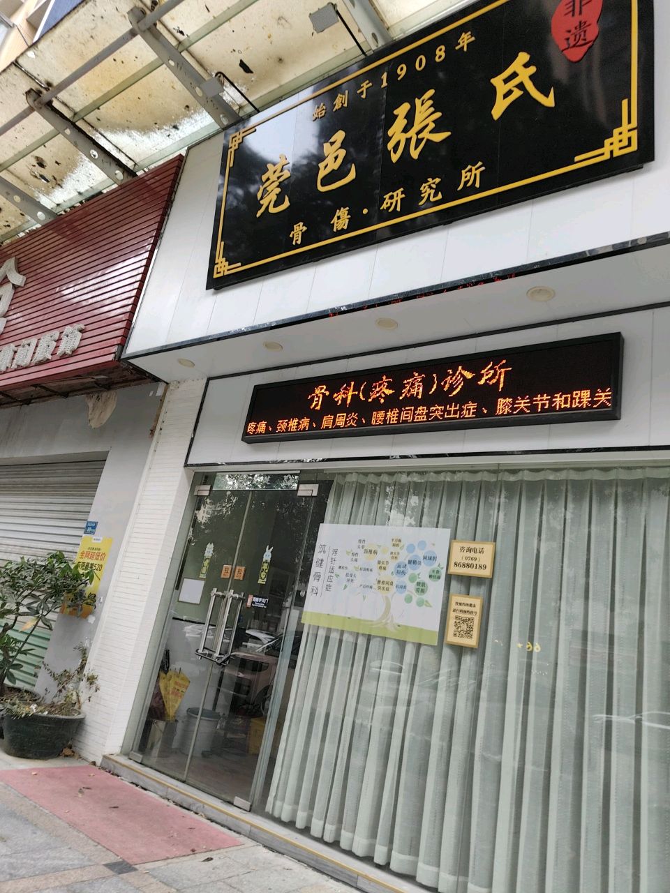 莞邑张氏(筑健骨科门诊)