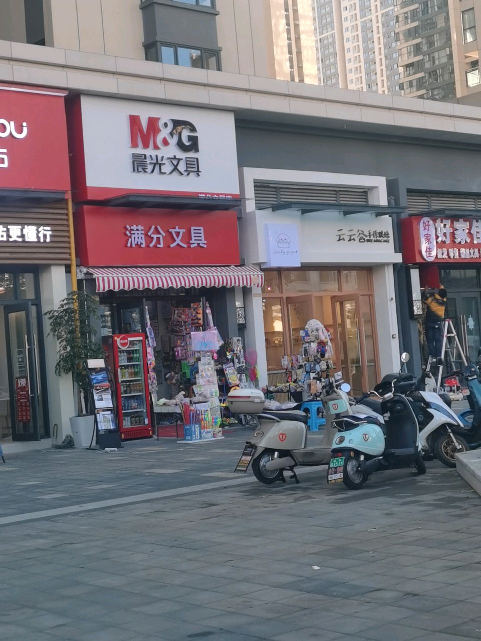 晨满园分文具店