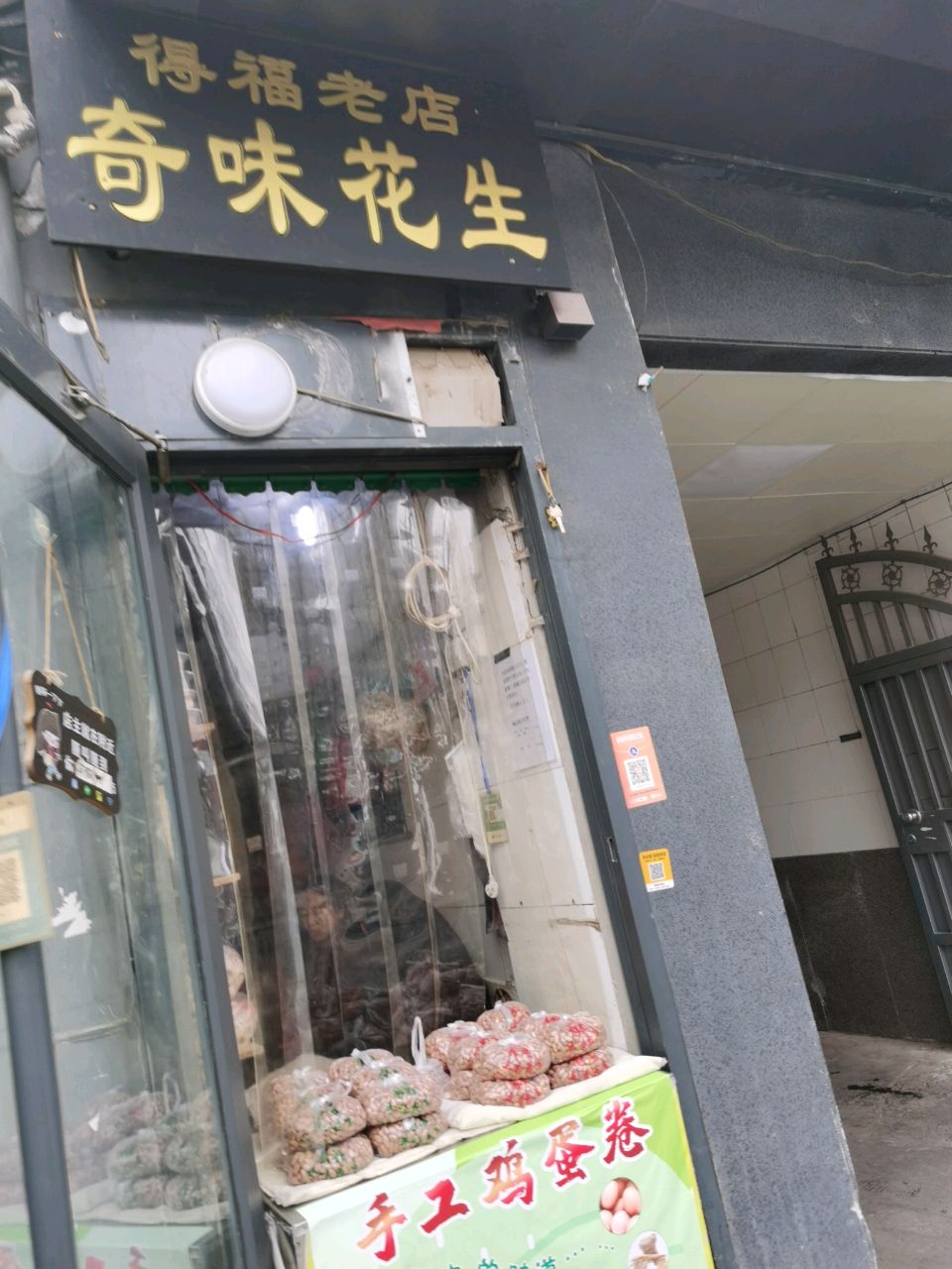 得福老店奇味花生