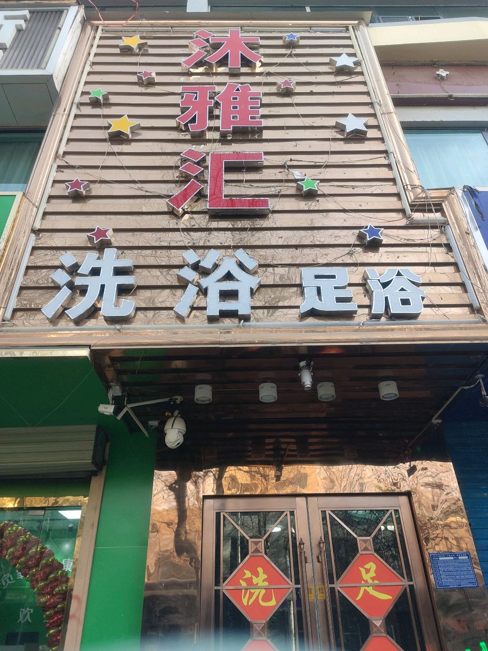 兰汇坊洗浴