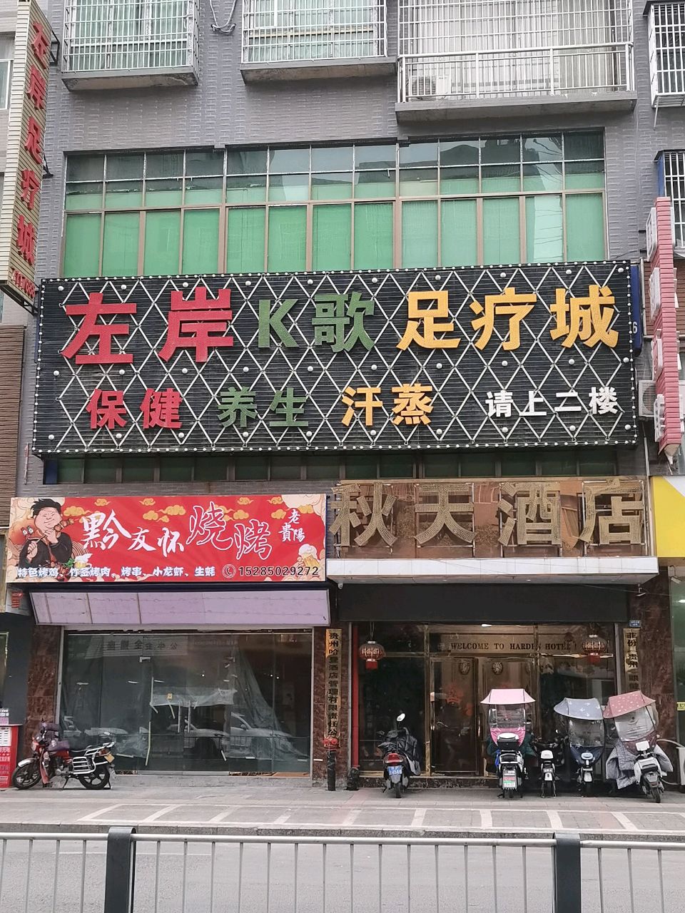 左岸K歌足疗城