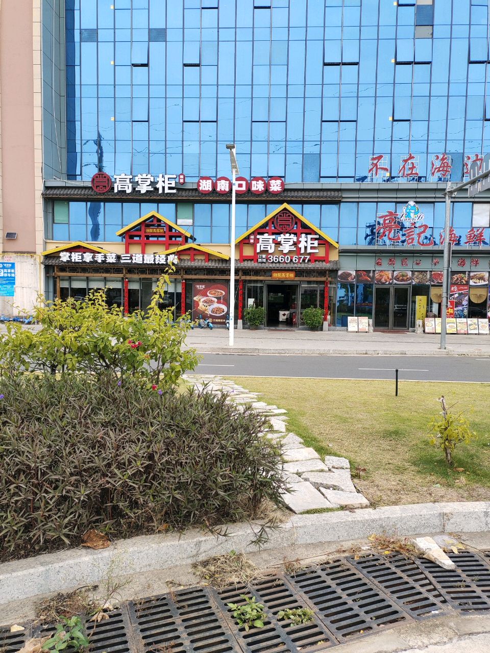 湘聚高掌柜(源南镇科技四路店)