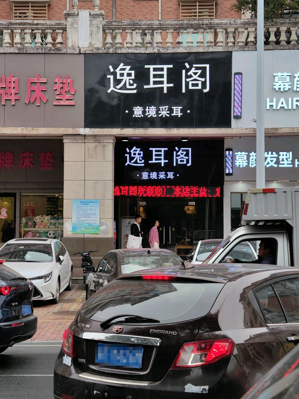 逸耳阁·采耳·按摩(南庄店)