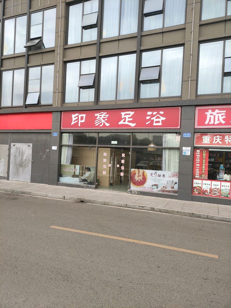 印象足浴
