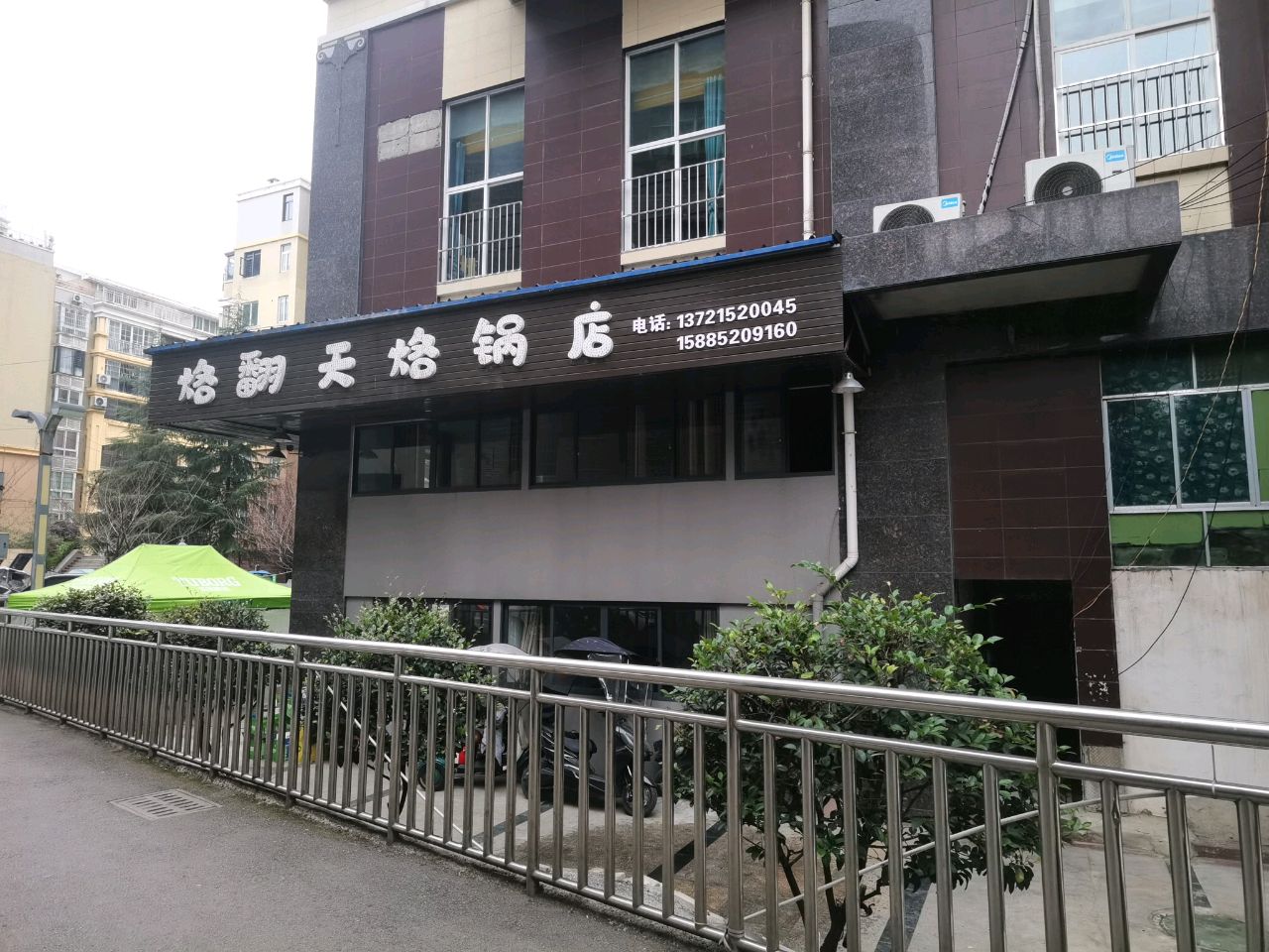 福临国际烙翻天烙锅店