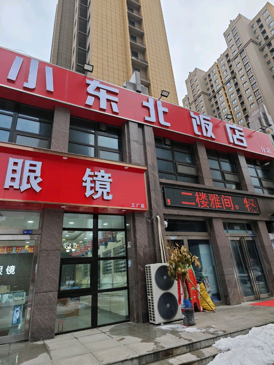 高宇小东北饭店