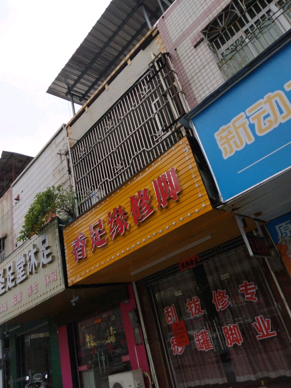 足缘修脚(惠东大道店)