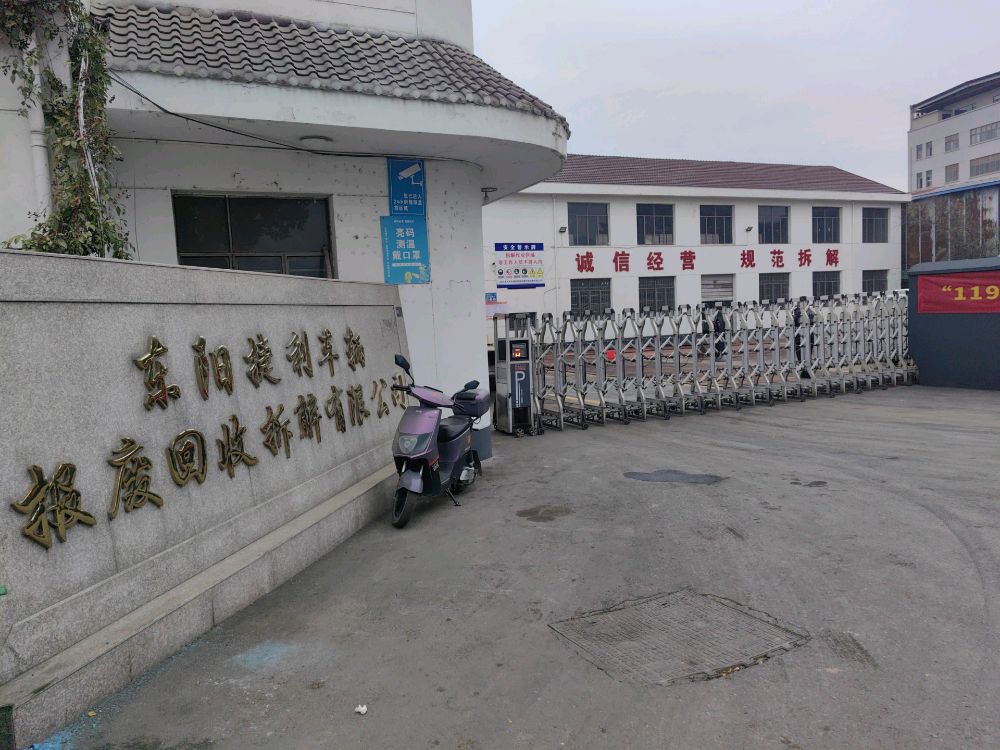 东阳市捷利报废车辆回收拆解有限公司