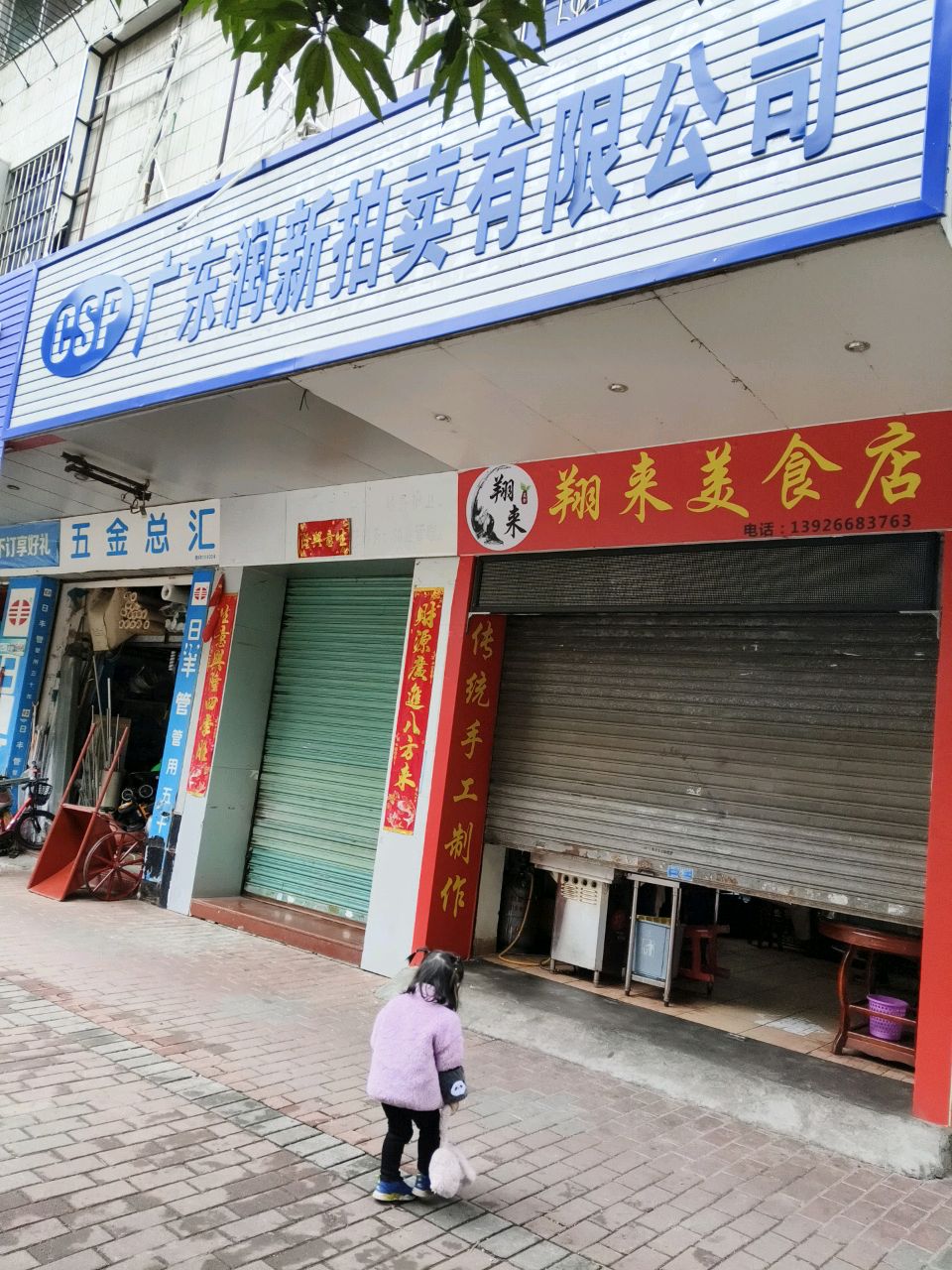 翔来美食店