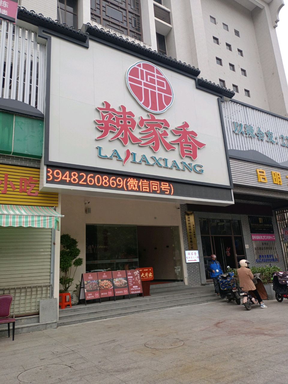 辣家香·经典江湖菜(惠城店)