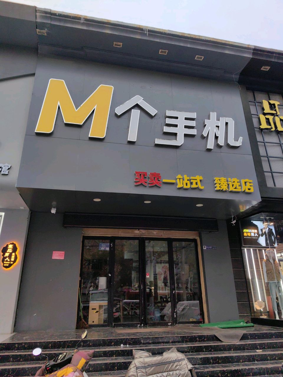 M个手机(臻选店)