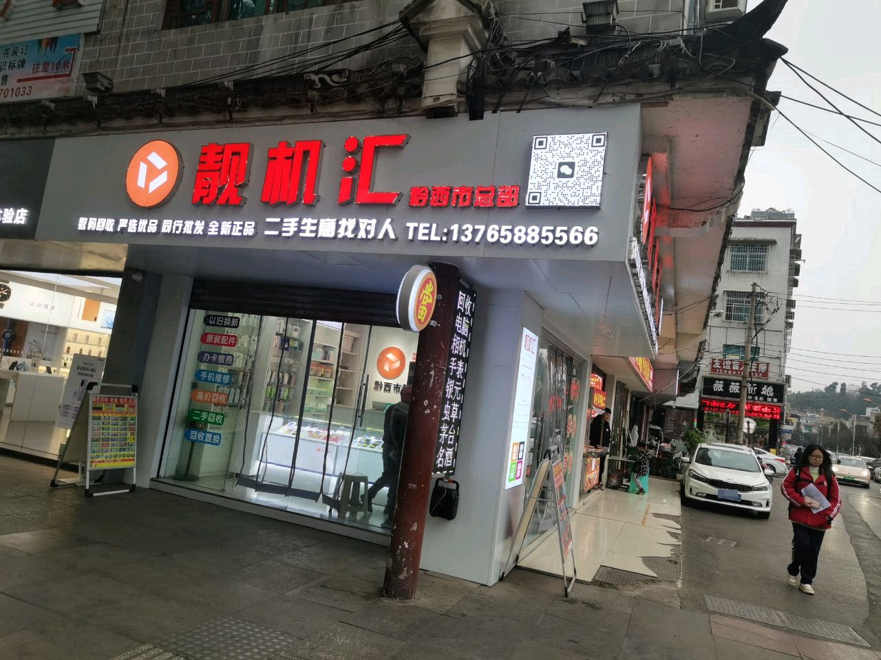 靓机汇(黔西总部)