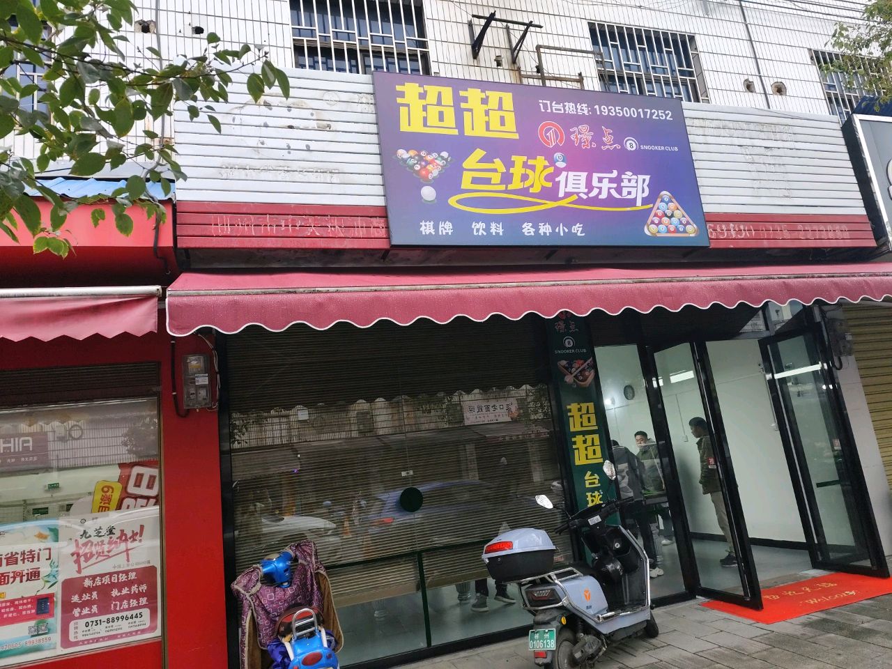 超超台球俱乐部