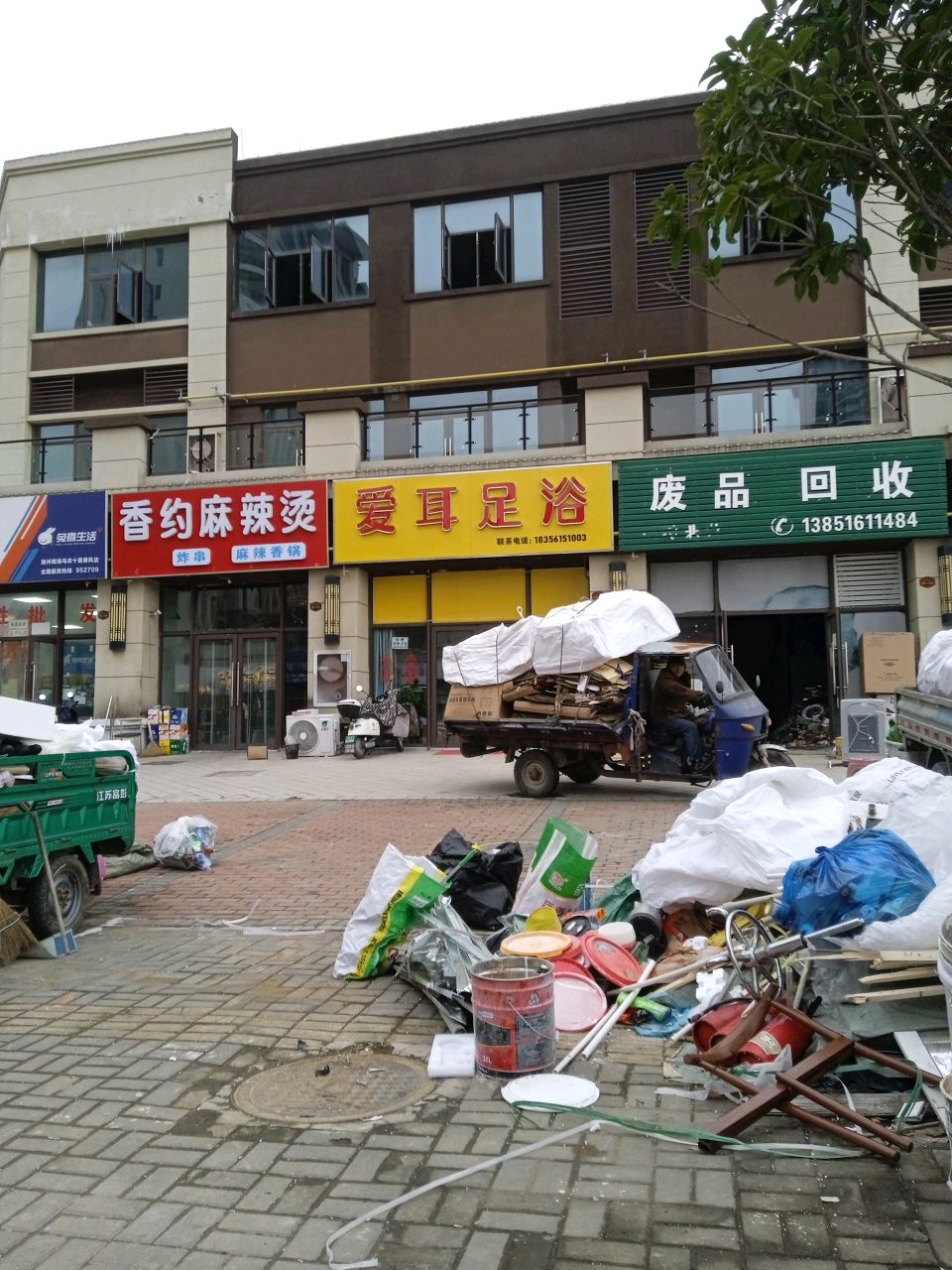 废品回收