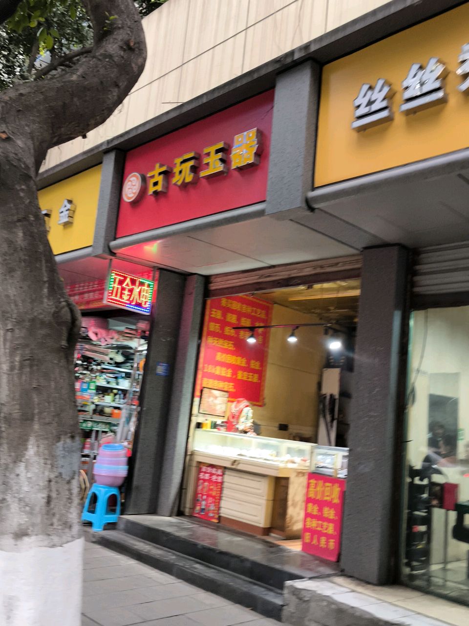 古玩玉器
