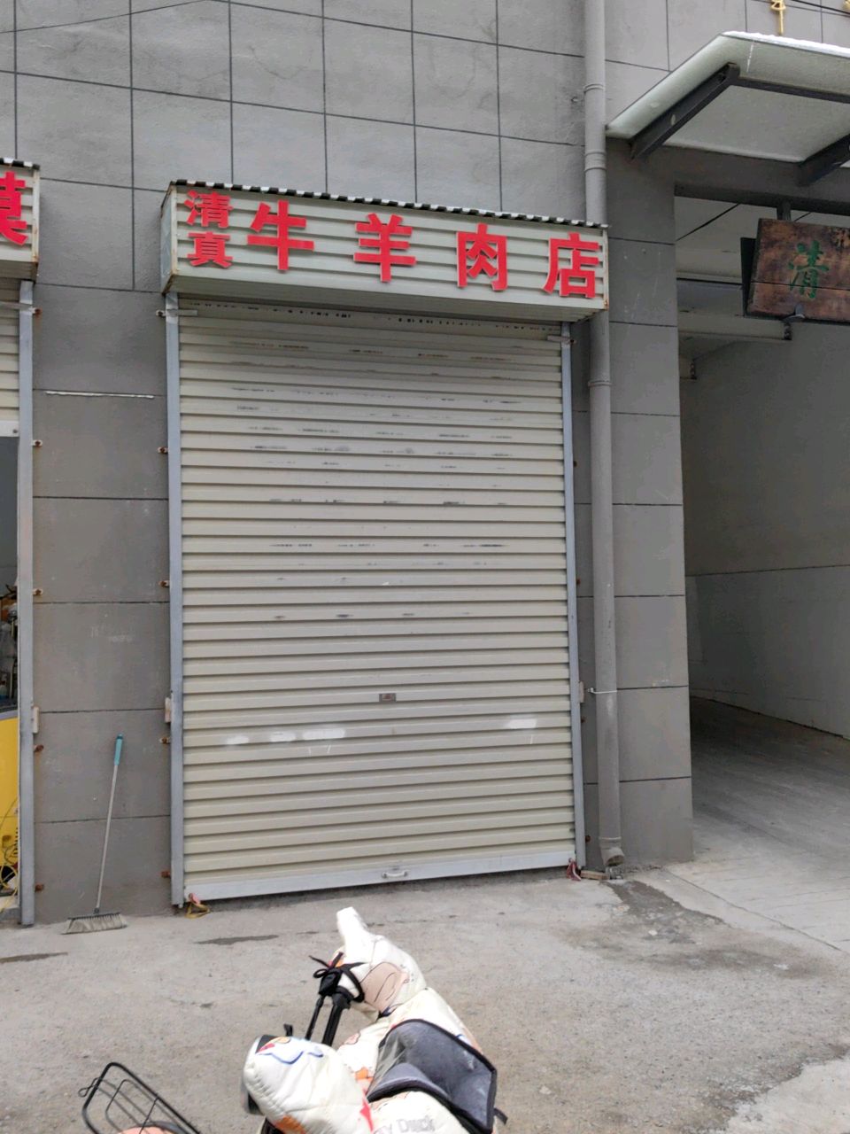 清真牛羊肉店