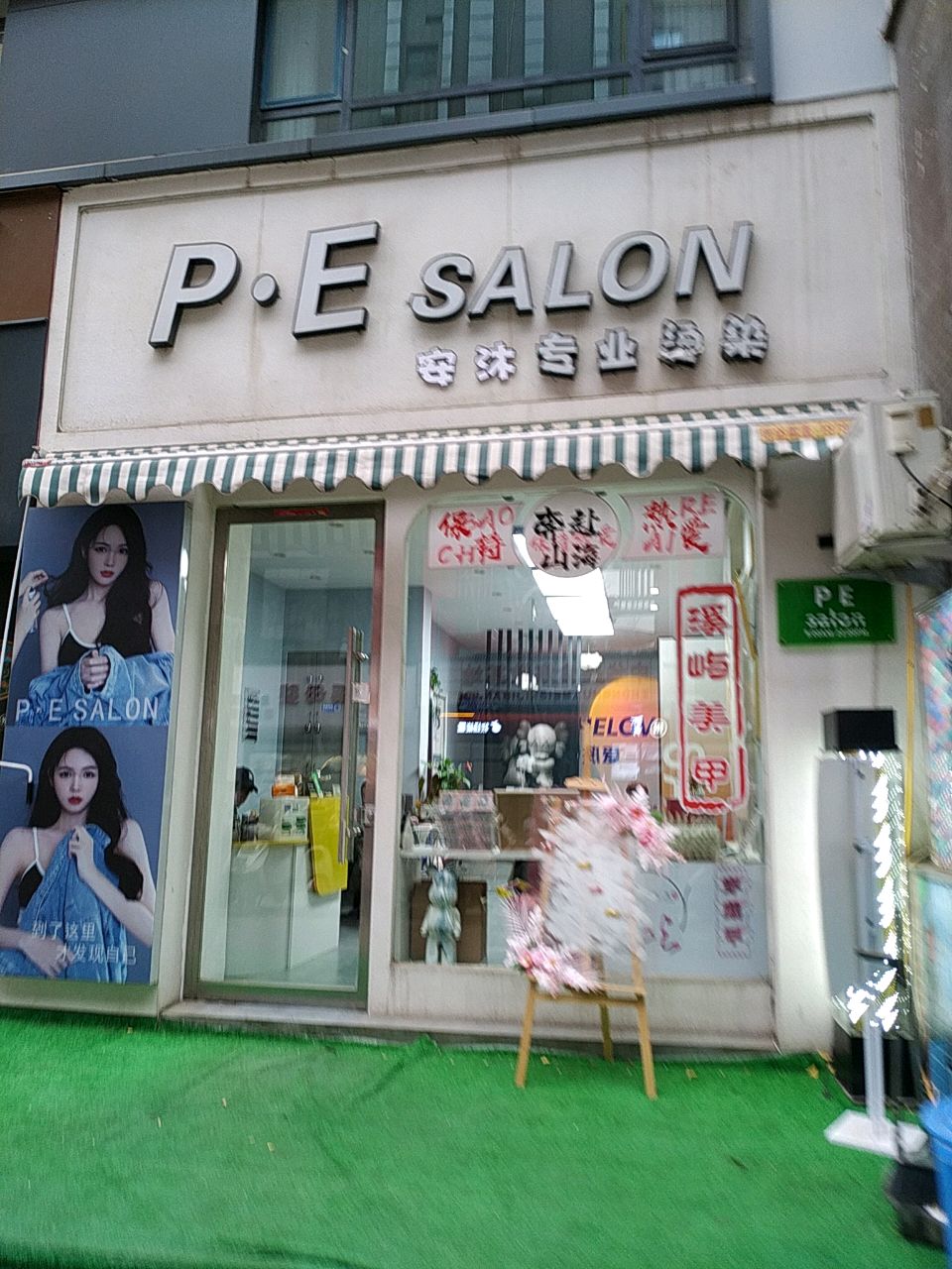 P·E SALON安沐专业烫染(阳光丽景湾店)